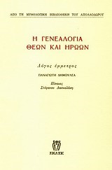 Η ΓΕΝΕΑΛΟΓΙΑ ΘΕΩΝ ΚΑΙ ΗΡΩΩΝ Γ' ΒΙΒΛΙΟ