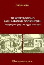 ΤΟ ΚΟΣΣΥΦΟΠΕΔΙΟ ΚΑΙ Η ΑΛΒΑΝΙΚΗ ΟΛΟΚΛΗΡΩΣΗ