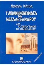 Τ'ΑΠΟΜΝΗΜΟΝΕΥΜΑΤΑ ΤΟΥ ΜΕΓΑΛΕΞΑΝΔΡΟΥ