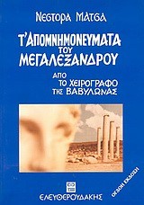 Τ'ΑΠΟΜΝΗΜΟΝΕΥΜΑΤΑ ΤΟΥ ΜΕΓΑΛΕΞΑΝΔΡΟΥ