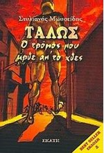 ΤΑΛΩΣ Ο ΤΡΟΜΟΣ ΠΟΥ ΗΡΘΕ ΑΠ'ΤΟ ΧΘΕΣ