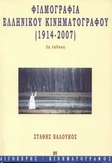 ΦΙΛΜΟΓΡΑΦΙΑ ΤΟΥ ΕΛΛΗΝΙΚΟΥ ΚΙΝΗΜΑΤΟΓΡΑΦΟΥ