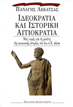 ΙΔΕΟΚΡΑΤΙΑ ΚΑΙ ΙΣΤΟΡΙΚΗ ΑΙΤΙΟΚΡΑΤΙΑ