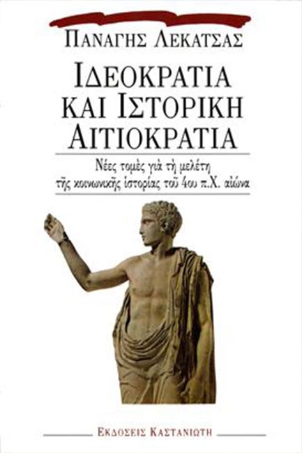 ΙΔΕΟΚΡΑΤΙΑ ΚΑΙ ΙΣΤΟΡΙΚΗ ΑΙΤΙΟΚΡΑΤΙΑ