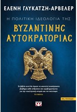 Η ΠΟΛΙΤΙΚΗ ΙΔΕΟΛΟΓΙΑ ΤΗΣ ΒΥΖΑΝΤΙΝΗΣ ΑΥΤΟΚΡΑΤΟΡΙΑΣ