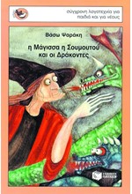 Η ΜΑΓΙΣΣΑ Η ΣΟΥΜΟΥΤΟΥ ΚΑΙ ΟΙ ΔΡΑΚΟΝΤΕΣ-ΜΙΚΡΑ ΣΠΟΥΡΓΙΤΑΚΙΑ 13