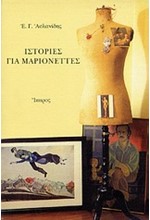 ΙΣΤΟΡΙΕΣ ΓΙΑ ΜΑΡΙΟΝΕΤΤΕΣ