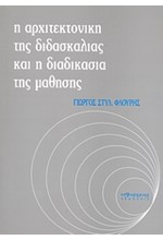 Η ΑΡΧΙΤΕΚΤΟΝΙΚΗ ΤΗΣ ΔΙΔΑΣΚΑΛΙΑΣ ΚΑΙ Η ΔΙΑΔΙΚΑΣΙΑ ΤΗΣ ΜΑΘΗΣΗΣ