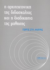 Η ΑΡΧΙΤΕΚΤΟΝΙΚΗ ΤΗΣ ΔΙΔΑΣΚΑΛΙΑΣ ΚΑΙ Η ΔΙΑΔΙΚΑΣΙΑ ΤΗΣ ΜΑΘΗΣΗΣ