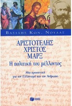 ΑΡΙΣΤΟΤΕΛΗΣ ΧΡΙΣΤΟΣ ΜΑΡΞ-Η ΠΟΛΙΤΙΚΗ ΤΟΥ ΜΕΛΛΟΝΤΟΣ