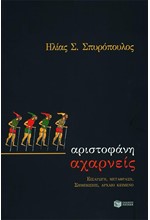 ΑΧΑΡΝΕΙΣ