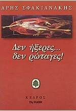 ΔΕΝ ΗΞΕΡΕΣ ΔΕΝ ΡΩΤΑΓΕΣ