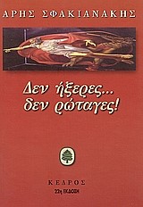 ΔΕΝ ΗΞΕΡΕΣ ΔΕΝ ΡΩΤΑΓΕΣ