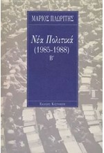 ΝΕΑ ΠΟΛΙΤΙΚΑ 1985-1988 Β'