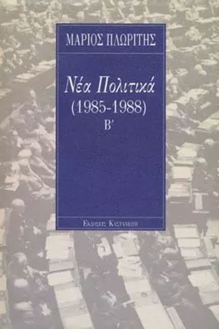 ΝΕΑ ΠΟΛΙΤΙΚΑ 1985-1988 Β'