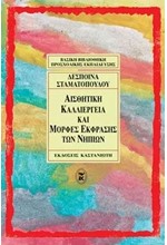 ΑΙΣΘΗΤΙΚΗ ΚΑΛΛΙΕΡΓΕΙΑ ΚΑΙ ΜΟΡΦΕΣ ΕΚΦΡΑΣΗΣ ΤΩΝ ΝΗΠΙΩΝ