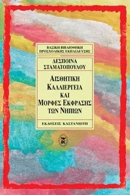 ΑΙΣΘΗΤΙΚΗ ΚΑΛΛΙΕΡΓΕΙΑ ΚΑΙ ΜΟΡΦΕΣ ΕΚΦΡΑΣΗΣ ΤΩΝ ΝΗΠΙΩΝ