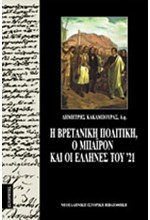 Η ΒΡΕΤΑΝΙΚΗ ΠΟΛΙΤΙΚΗ Ο ΜΠΑΙΡΟΝ ΚΑΙ ΟΙ ΕΛΛΗΝΕΣ ΤΟΥ 21