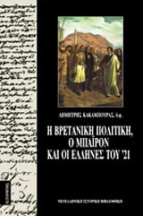 Η ΒΡΕΤΑΝΙΚΗ ΠΟΛΙΤΙΚΗ Ο ΜΠΑΙΡΟΝ ΚΑΙ ΟΙ ΕΛΛΗΝΕΣ ΤΟΥ 21