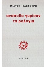 ΑΝΑΠΟΔΑ ΓΥΡΙΣΑΝ ΤΑ ΡΟΛΟΓΙΑ