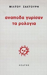 ΑΝΑΠΟΔΑ ΓΥΡΙΣΑΝ ΤΑ ΡΟΛΟΓΙΑ