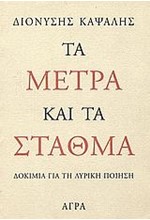 ΤΑ ΜΕΤΡΑ ΚΑΙ ΤΑ ΣΤΑΘΜΑ