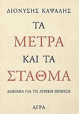 ΤΑ ΜΕΤΡΑ ΚΑΙ ΤΑ ΣΤΑΘΜΑ