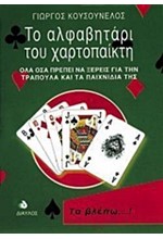 ΤΟ ΑΛΦΑΒΗΤΑΡΙ ΤΟΥ ΧΑΡΤΟΠΑΙΚΤΗ