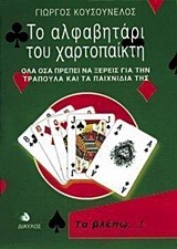 ΤΟ ΑΛΦΑΒΗΤΑΡΙ ΤΟΥ ΧΑΡΤΟΠΑΙΚΤΗ