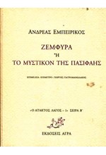 ΖΕΜΦΥΡΑ Η ΤΟ ΜΥΣΤΙΚΟΝ ΤΗΣ ΠΑΣΙΦΑΗΣ-ΑΤΑΚΤΟΣ ΛΑΓΟΣ 1