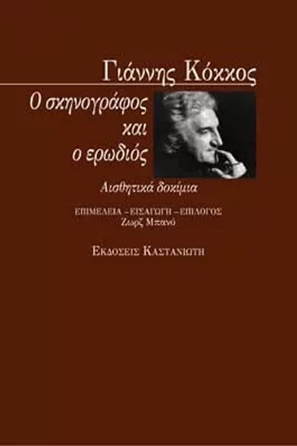 Ο ΣΚΗΝΟΓΡΑΦΟΣ ΚΑΙ Ο ΕΡΩΔΙΟΣ