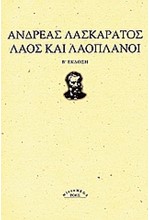 ΛΑΟΣ ΚΑΙ ΛΑΟΠΛΑΝΟΙ-Β' ΕΚΔΟΣΗ