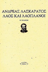 ΛΑΟΣ ΚΑΙ ΛΑΟΠΛΑΝΟΙ-Β' ΕΚΔΟΣΗ