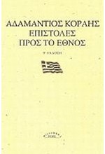 ΕΠΙΣΤΟΛΕΣ ΠΡΟΣ ΤΟ ΕΘΝΟΣ-Β' ΕΚΔΟΣΗ