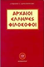 ΑΡΧΑΙΟΙ ΕΛΛΗΝΕΣ ΦΙΛΟΣΟΦΟΙ