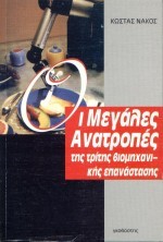 ΜΕΓΑΛΕΣ ΑΝΑΤΡΟΠΕΣ ΤΗΣ ΤΡΙΤΗΣ