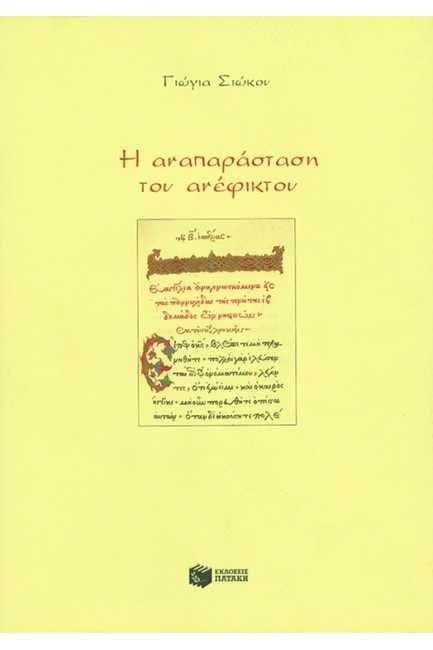 Η ΑΝΑΠΑΡΑΣΤΑΣΗ ΤΟΥ ΑΝΕΦΙΚΤΟΥ