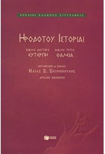 ΗΡΟΔΟΤΟΥ ΙΣΤΟΡΙΑΙ ΒΙΒΛΙΟ ΔΕΥΤΕΡΟ ΕΥΤΕΡΠΗ-ΘΑΛΕΙΑ