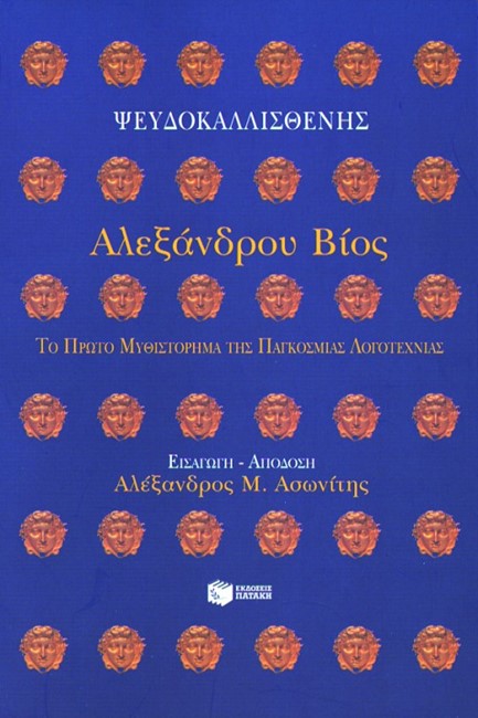 ΑΛΕΞΑΝΔΡΟΥ ΒΙΟΣ