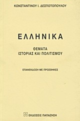 ΕΛΛΗΝΙΚΑ- ΘΕΜΑΤΑ ΙΣΤΟΡΙΑΣ ΚΑΙ ΠΟΛΙΤΙΣΜΟΥ