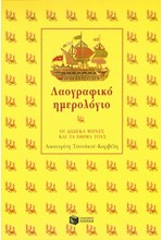 ΛΑΟΓΡΑΦΙΚΟ ΗΜΕΡΟΛΟΓΙΟ-ΟΙ 12 ΜΗΝΕΣ ΚΑΙ ΤΑ ΕΘΙΜΑ ΤΟΥ