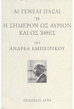 ΑΙ ΓΕΝΕΑΙ ΠΑΣΑΙ Η Η ΣΗΜΕΡΟΝ ΩΣ ΑΥΡΙΟΝ ΚΑΙ ΩΣ ΧΘΕΣ