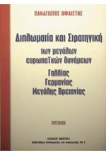 ΔΙΠΛΩΜΑΤΙΑ ΚΑΙ ΣΤΡΑΤΗΓΙΚΗ ΤΩΝ ΜΕΓΑΛΩΝ  ΕΥΡΩΠΑΙΚΩΝ ΔΥΝΑΜΕΩΝ