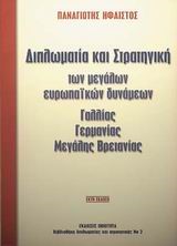 ΔΙΠΛΩΜΑΤΙΑ ΚΑΙ ΣΤΡΑΤΗΓΙΚΗ ΤΩΝ ΜΕΓΑΛΩΝ  ΕΥΡΩΠΑΙΚΩΝ ΔΥΝΑΜΕΩΝ