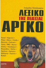 ΛΕΞΙΚΟ ΤΗΣ ΕΛΛΗΝΙΚΗΣ ΑΡΓΚΟ