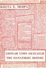 ΣΠΟΥΔΗ ΣΤΗΝ ΕΚΤΕΛΕΣΗ ΤΗΣ ΘΑΝΑΤΙΚΗΣ ΠΟΙΝΗΣ