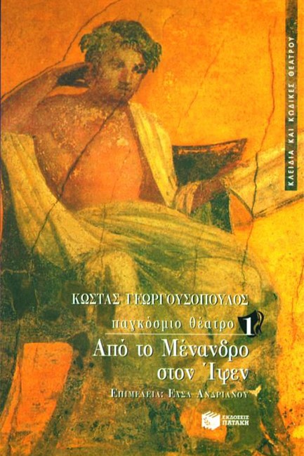 ΠΑΓΚΟΣΜΙΟ ΘΕΑΤΡΟ 1-ΑΠΟ ΤΟΝ ΜΕΝΑΝΔΡΟ ΣΤΟΝ ΙΨΕΝ