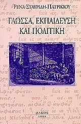 ΓΛΩΣΣΑ ΕΚΠΑΙΔΕΥΣΗ ΚΑΙ ΠΟΛΙΤΙΚΗ-3Η ΕΚΔΟΣΗ