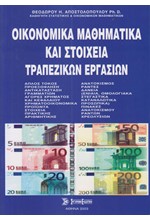 ΟΙΚΟΝΟΜΙΚΑ ΜΑΘΗΜΑΤΙΚΑ ΚΑΙ ΣΤΟΙΧΕΙΑ ΤΡΑΠΕΖΙΚΩΝ ΕΡΓΑΣΙΩΝ