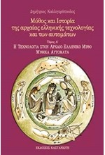 ΜΥΘΟΣ ΚΑΙ ΙΣΤΟΡΙΑ ΤΗΣ ΑΡΧΑΙΑΣ ΕΛΛΑΔΑΣ-1